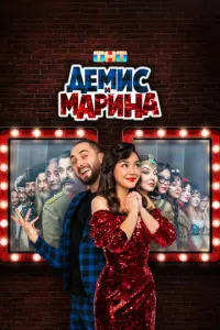 Демис и Марина русский сериал